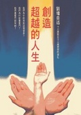 創造超越的人生