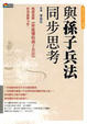 Cover of 與孫子兵法同步思考