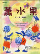 Cover of 蕭水果