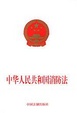Cover of 中华人民共和国消防法