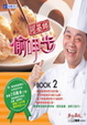 Cover of 美食鳳味－阿基師偷呷步2