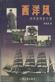 西洋风 (西洋发明在中国)