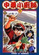 Cover of 中華小廚師 1