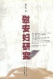 Cover of 慰安妇研究