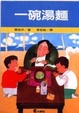 Cover of 一碗湯麵