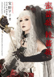 Cover of ALI PROJECT 宝野アリカ　写真＆執筆集　蜜薔薇、棘薔薇