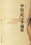 Cover of 中医图画通说