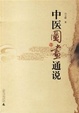 Cover of 中医图画通说