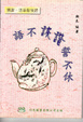 Cover of 語不詼諧誓不休