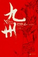 Cover of 九州缥缈录IV