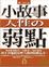 Cover of '小故事人性的弱點'