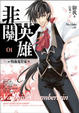 Cover of 非關英雄1