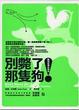 Cover of 別斃了那隻狗！