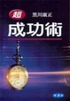 Cover of 〔超〕成功術