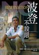 Cover of 波登不設限