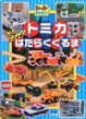 Cover of トミカがんばれ!はたらくくるま
