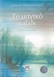 Cover of Το μαγικό ταξίδι