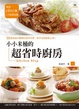 Cover of 小小米桶的超省時廚房