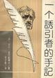 Cover of 勾引者手记