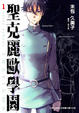 Cover of 聖克麗歐學園 1