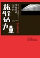 Cover of 旅行的力量