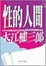 Cover of 性的人間