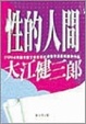Cover of 性的人間