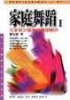 Cover of 家庭舞蹈  I