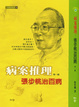Cover of 病案推理第一輯-張步桃治百病