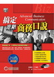 Cover of 搞定進階商務口說