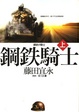 Cover of 鋼鐵騎士 上