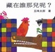 Cover of 藏在誰那兒呢