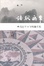 Cover of 語默無常