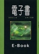 Cover of 電子書