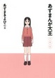 Cover of あずまんが大王1年生