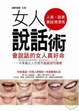 Cover of 女人說話術
