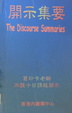 Cover of 開示集要