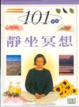 Cover of 靜坐冥想