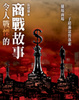 Cover of 令人戰慄的商戰故事