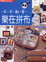 Cover of 樂在拼布