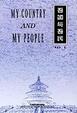 Cover of 吾国与吾民