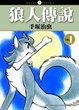 Cover of 狼人傳說 1