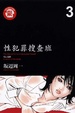 Cover of 性犯罪特搜班 3 END