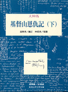 More about 基督山恩仇記(下)