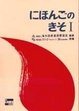 Cover of にほんごのきそⅠ