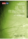 這一生，你為何而來？