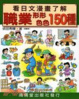 Cover of 看日文漫畫了解職業形形色色150種