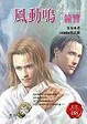 Cover of 風動鳴 第三部