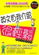 Cover of 英文自我介紹很輕鬆【語音光碟加強版】(附光碟)
