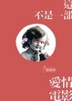 Cover of 這不是一部愛情電影